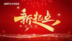 新起點，新征程 | 我們搬新家啦！